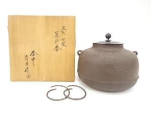 釜師　佐藤清光造　老松地紋　真形釜(釜釻付)